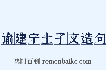 谕建宁士子文造句是什么意思的图片